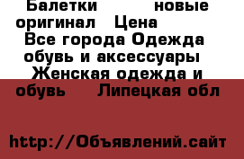 Балетки Lacoste новые оригинал › Цена ­ 3 000 - Все города Одежда, обувь и аксессуары » Женская одежда и обувь   . Липецкая обл.